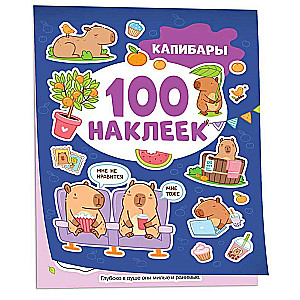 Капибары (100 наклеек)