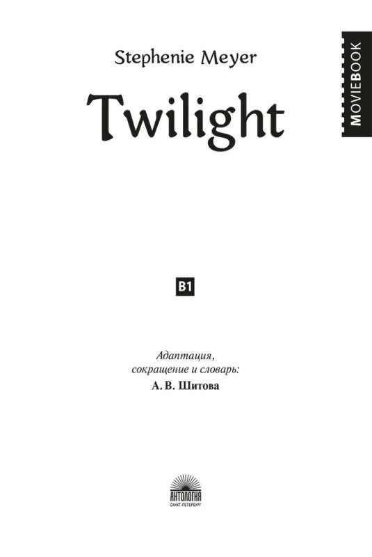 Сумерки Twilight. Книга для чтения на английском языке. Уровень В1