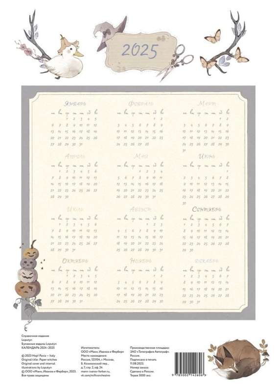 Настенный календарь 2024-2025 - А3 "Бумажные ведьмы Loputyn. Мята" 