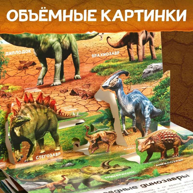 Книжка-панорамка 3D Динозавры