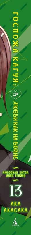 Госпожа Кагуя: В любви как на войне: Любовная битва двух гениев. Книга 13