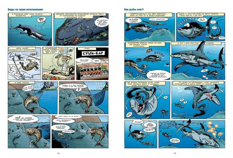 Морские животные в комиксах. Том 1