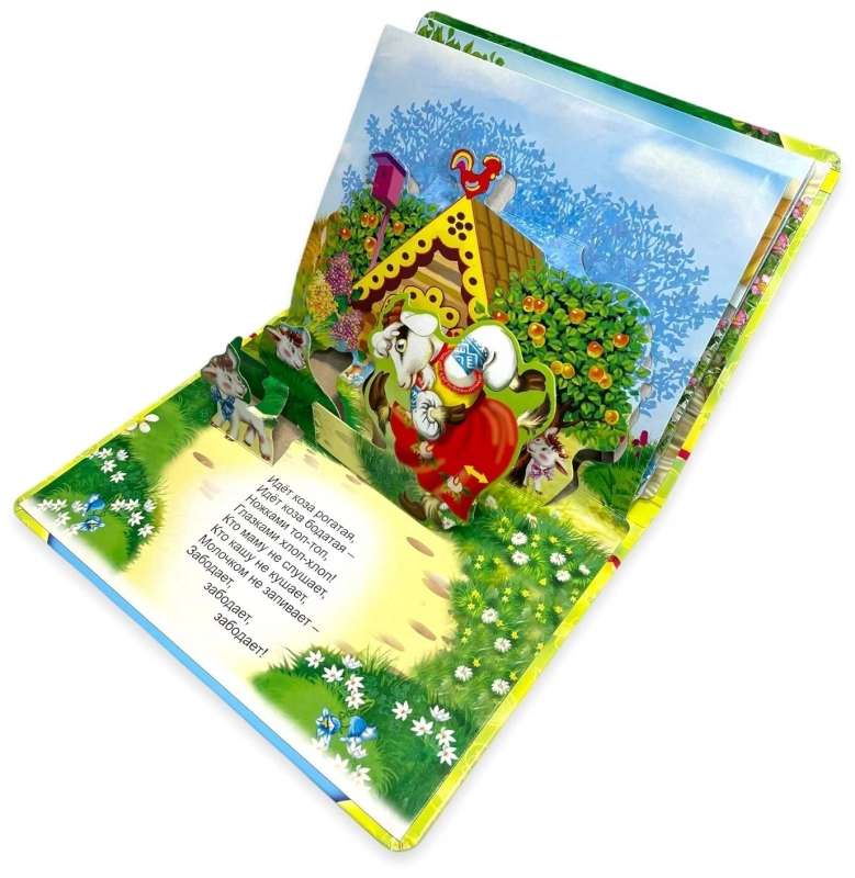 Два веселых гуся. Книжка-панорама с движущимися фигурками