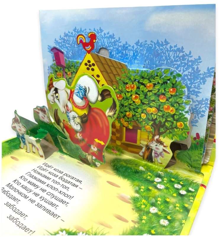 Два веселых гуся. Книжка-панорама с движущимися фигурками