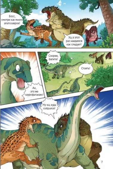 Охота за сокровищами мира динозавров. Том 2: Волшебный метеорит