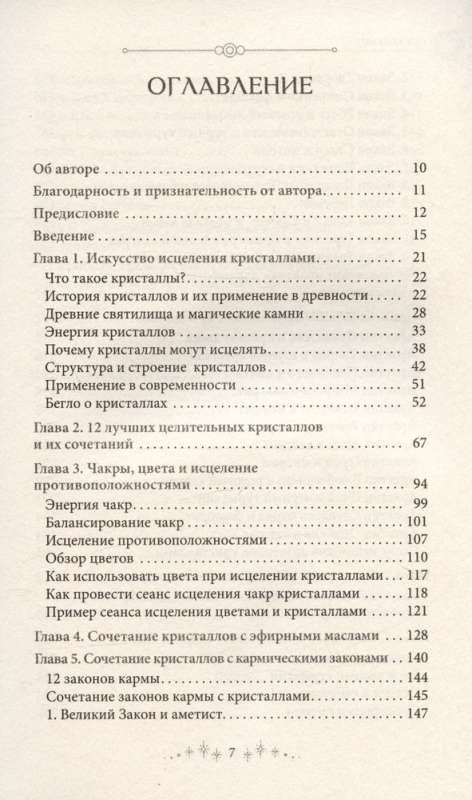 Сила кристаллов: 12 незаменимых минералов для здоровья и исцеления