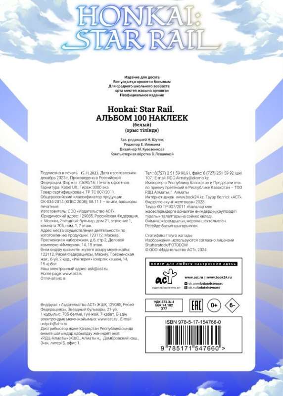 Honkai: Star Rail. Альбом 100 наклеек (белый)