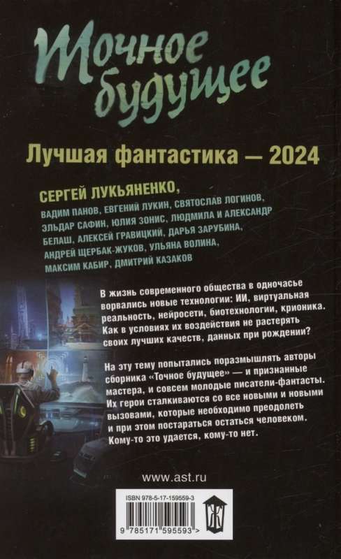 Точное будущее. Лучшая фантастика — 2024