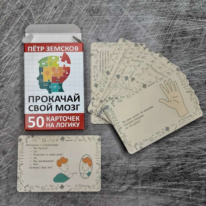 Прокачай свой мозг. 50 карточек на логику от Петра Земскова