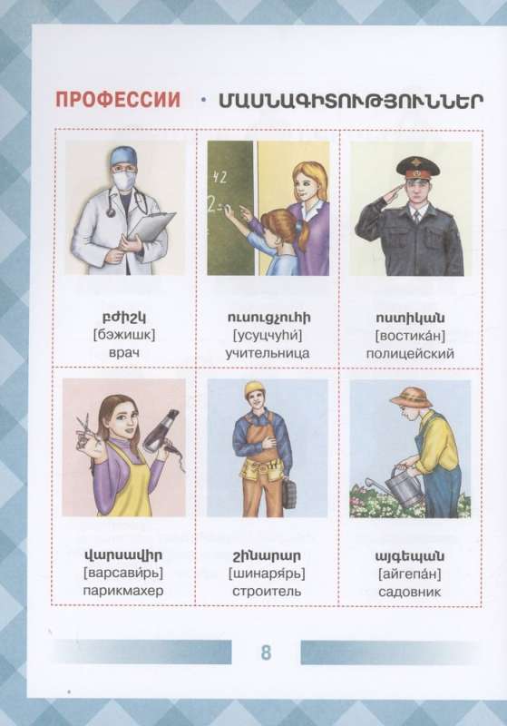 Армянско-русский словарь для детей в картинках