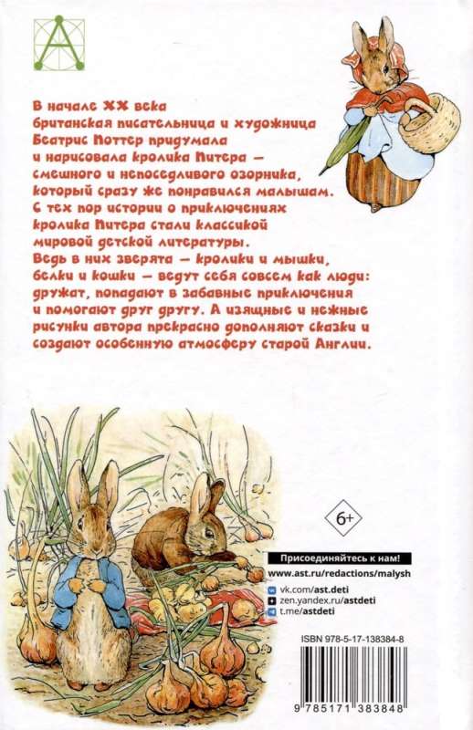 Приключения кролика Питера