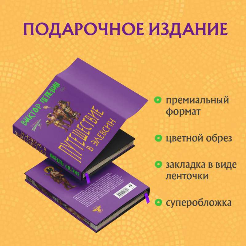 Набор: Виктор Пелевин "Путешествие в Элевсин", футболка и открытка (комплект из 3-х предметов)