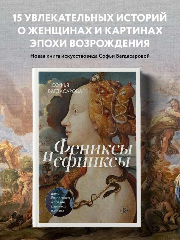 Фениксы и сфинксы: дамы Ренессанса в поэзии, картинах и жизни