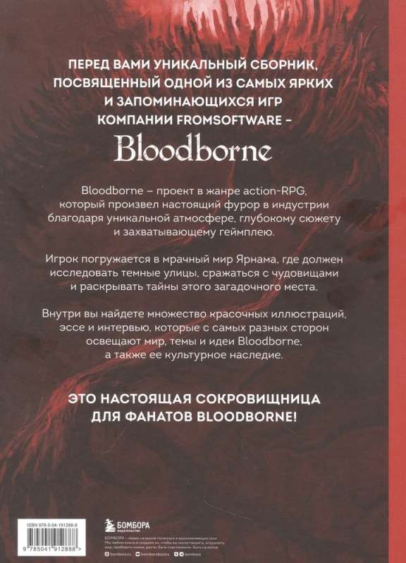 Bloodborne. Антология. Отголоски крови