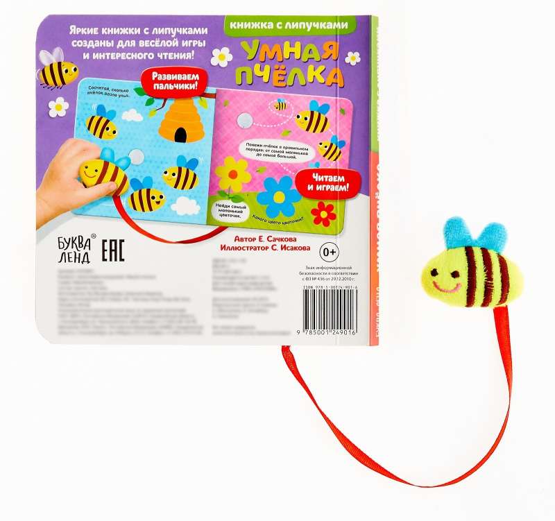 Книжка с липучками и игрушкой - Умная пчёлка