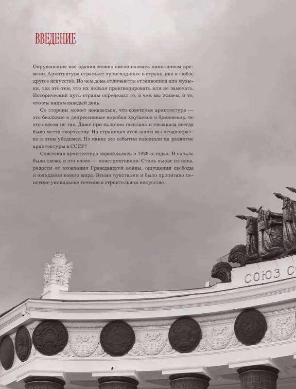 Сделано в СССР. Архитектура бывших республик Советского Союза. От авангарда и сталинского ампира до модернизма