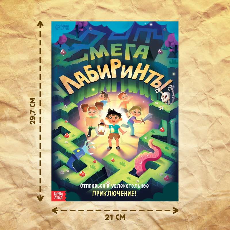 Книга Мега лабиринты. Отправься в увлекательное приключение! 