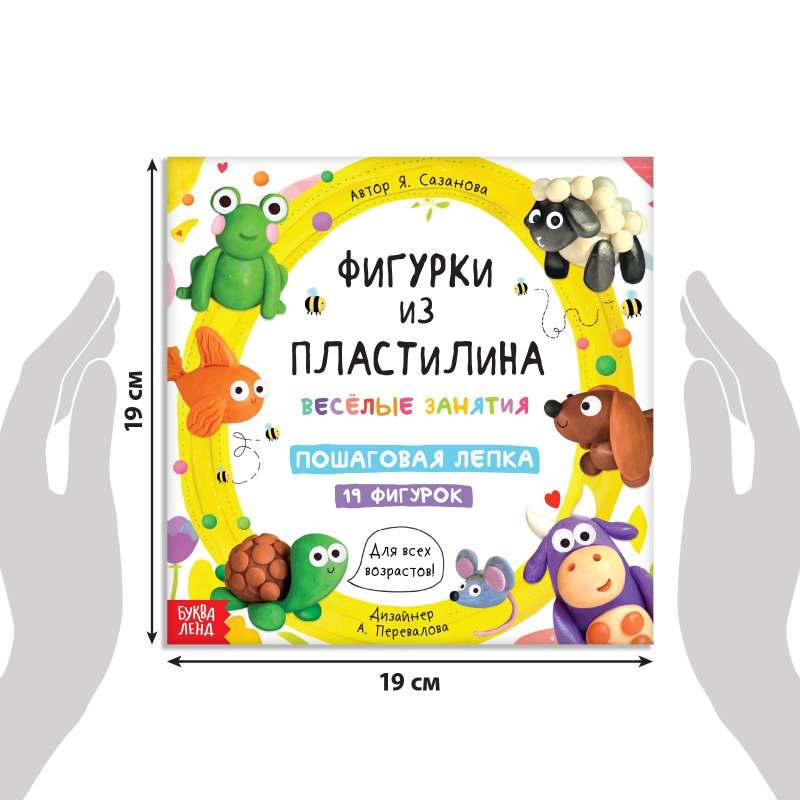 Книга по лепке - Фигурки из пластилина