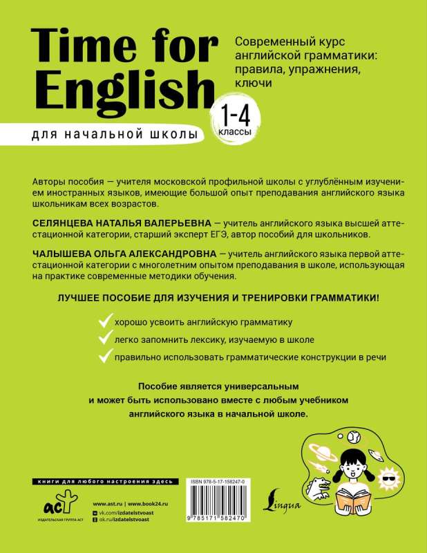 Time for English 1–4. Современный курс английской грамматики: правила, упражнения, ключи для начальной школы