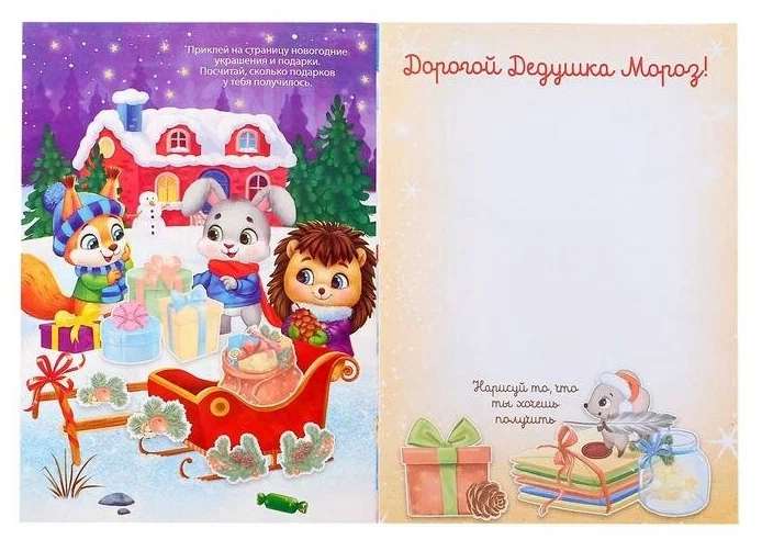 Книжка с наклейками Письмо Деду Морозу
