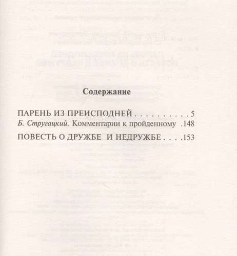 Парень из преисподней. Повесть о дружбе и недружбе