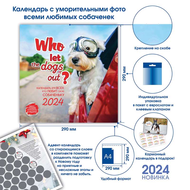 Календарь-органайзер Who let the dogs out? 2024