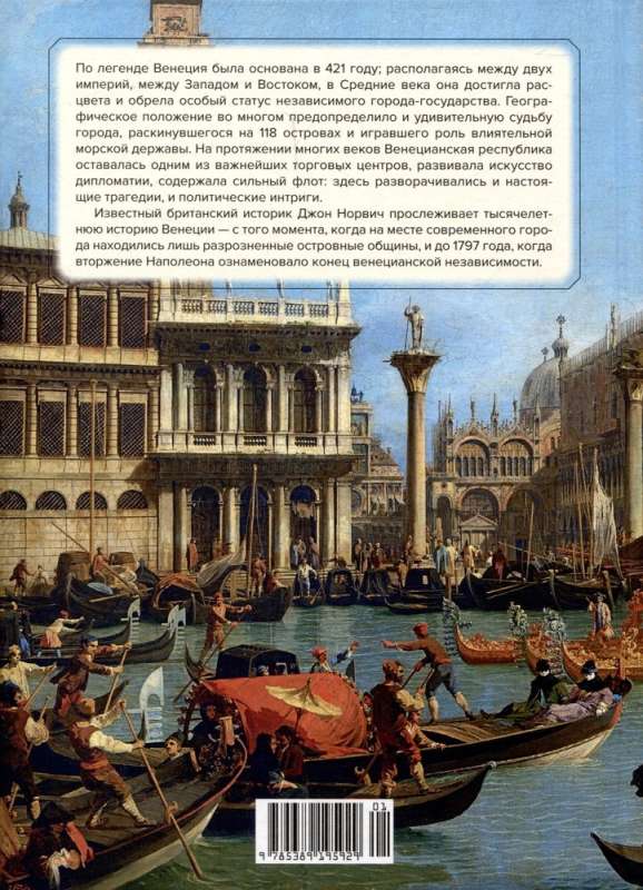 Венеция. История от основания города до падения республики