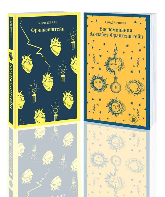 Франкенштейн и его переосмысление в Воспоминания Элизабет Франкенштейн комплект из 2-х книг