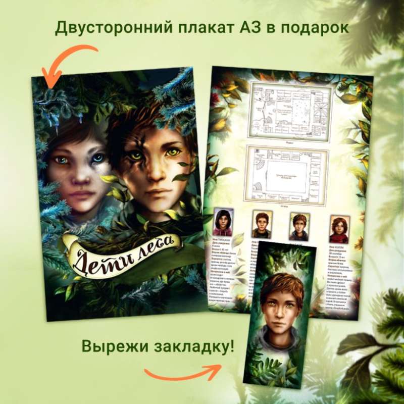 Дети леса. Книги 1-3. Комплект с плакатом