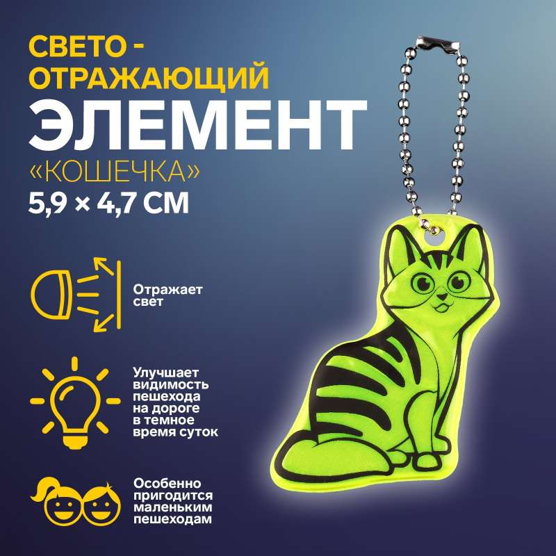 Светоотражающий элемент двусторон кошечка 5,9*4,7см цепочка