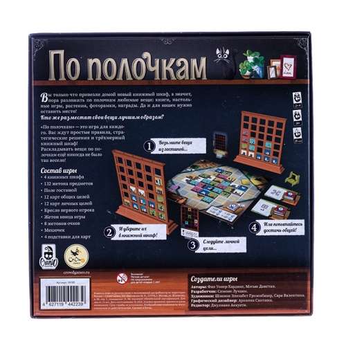 Настольная игра - По полочкам 