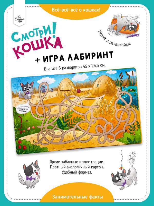 Смотри! Кошка. Книга с окошками