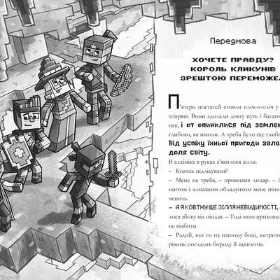 MINECRAFT Таємниця підземелля