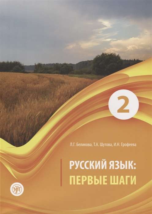 Русский язык: первые шаги: учебное пособие в 3-х частях. Часть 1-3
