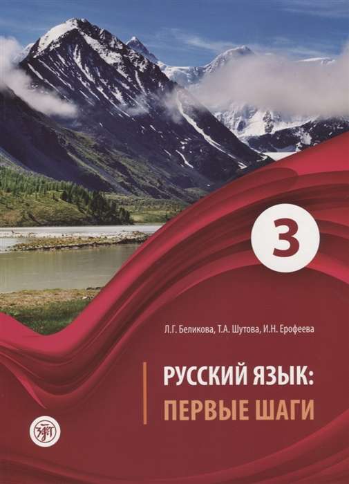 Русский язык: первые шаги: учебное пособие в 3-х частях. Часть 1-3