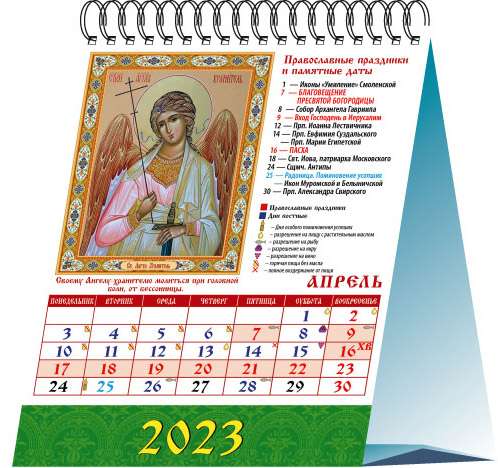 Календарь-домик на 2023 год. Святые Целители