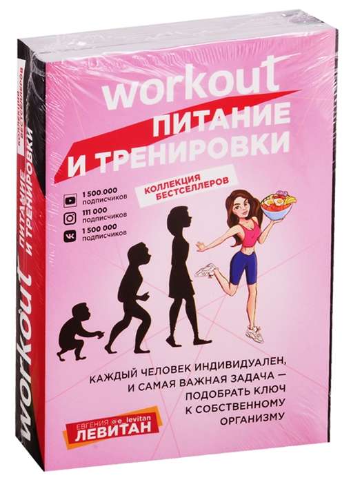 Workout. Питание и тренировки комплект из 2-х книг