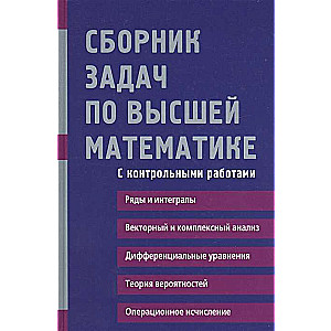 Сборник задач по высшей математике. 2 курс