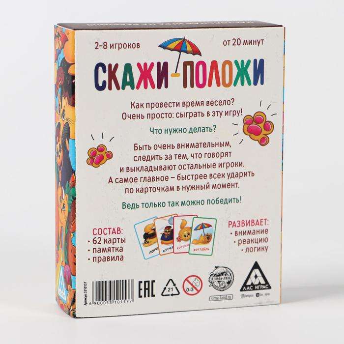 Игра на скорость - Скажи - положи, 63 карты, 12+ 