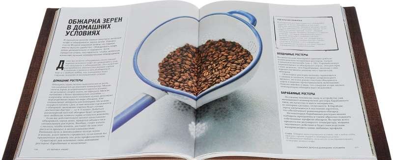 Всемирный атлас кофе. От зерна до чашки: Полный путеводитель по странампроизводителям, сортам и спо