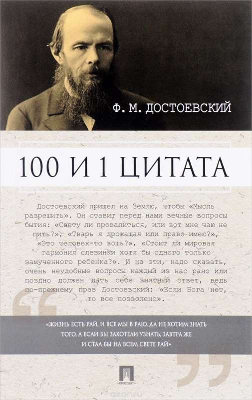 100 и 1 цитата. Ф.М.Достоевский