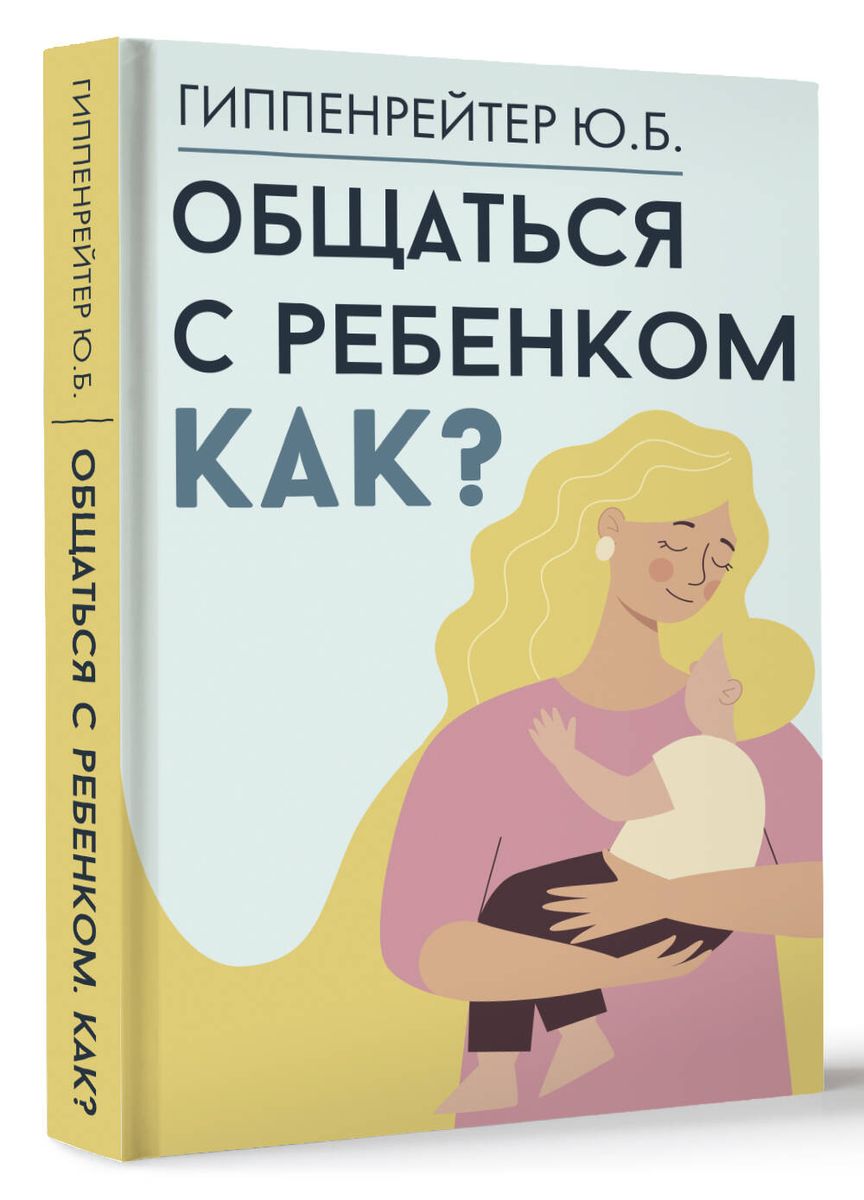 Общаться с ребенком. Как?