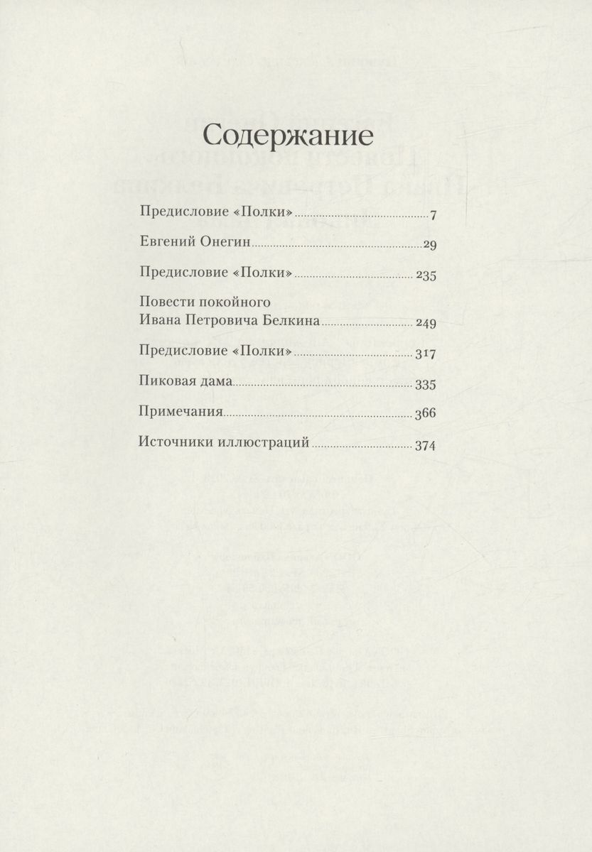 Евгений Онегин. Повести покойного Ивана Петровича Белкина. Пиковая дама