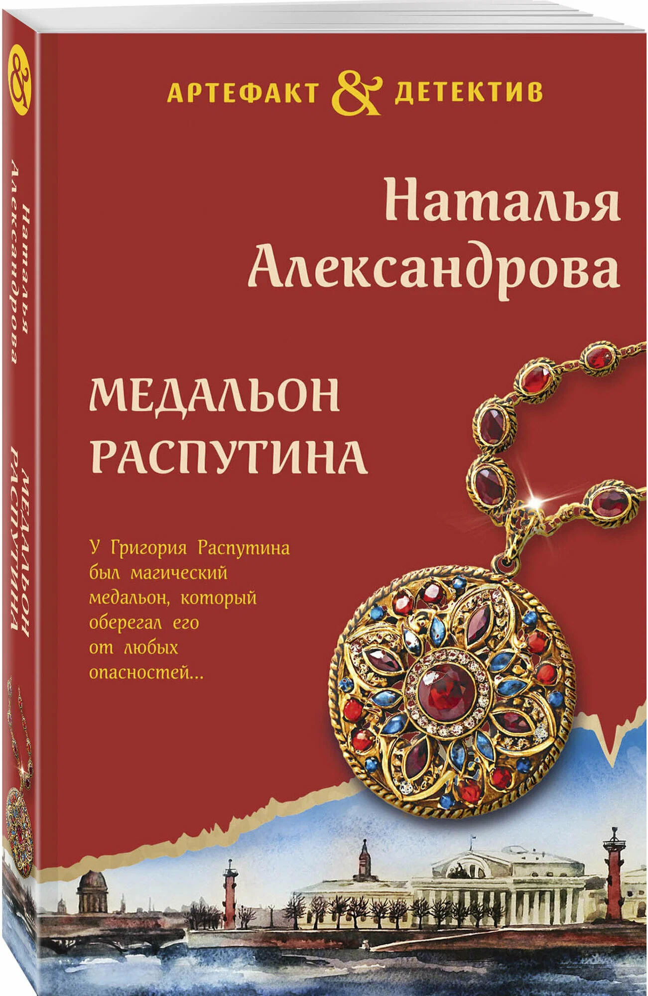 Медальон Распутина