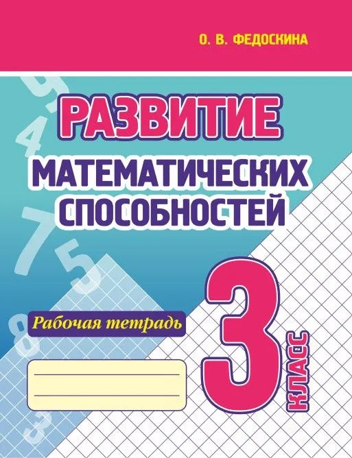 Развитие математических способностей. 3 класс