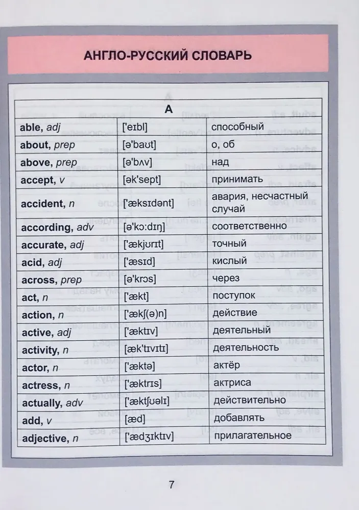 Англо-русский и русско-английский словарь. 1-4 класс
