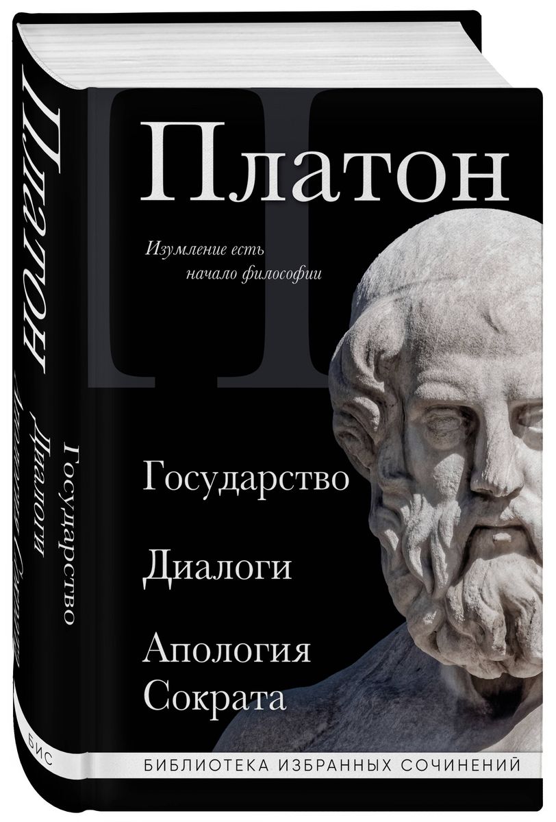 Платон. Государство, Диалоги, Апология Сократа