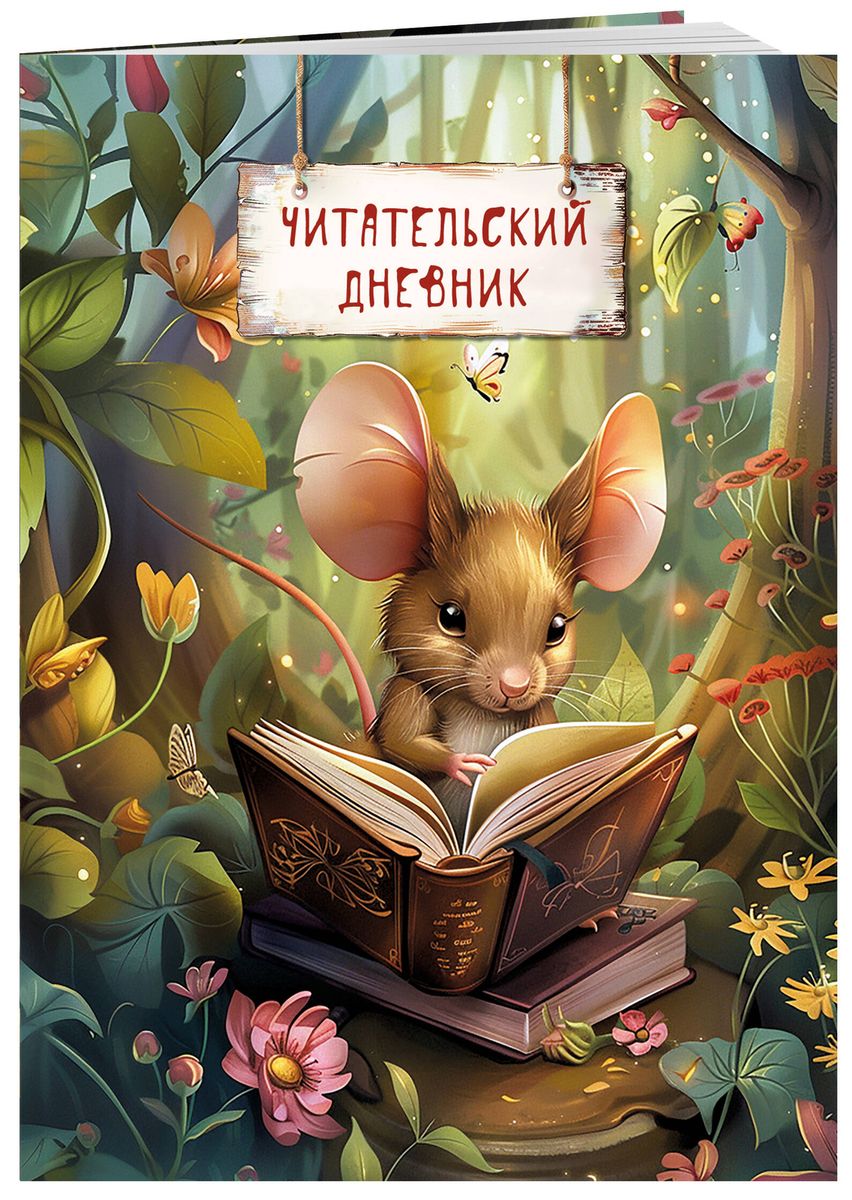 Читательский дневник. Волшебный лес. Мышка с книжкой