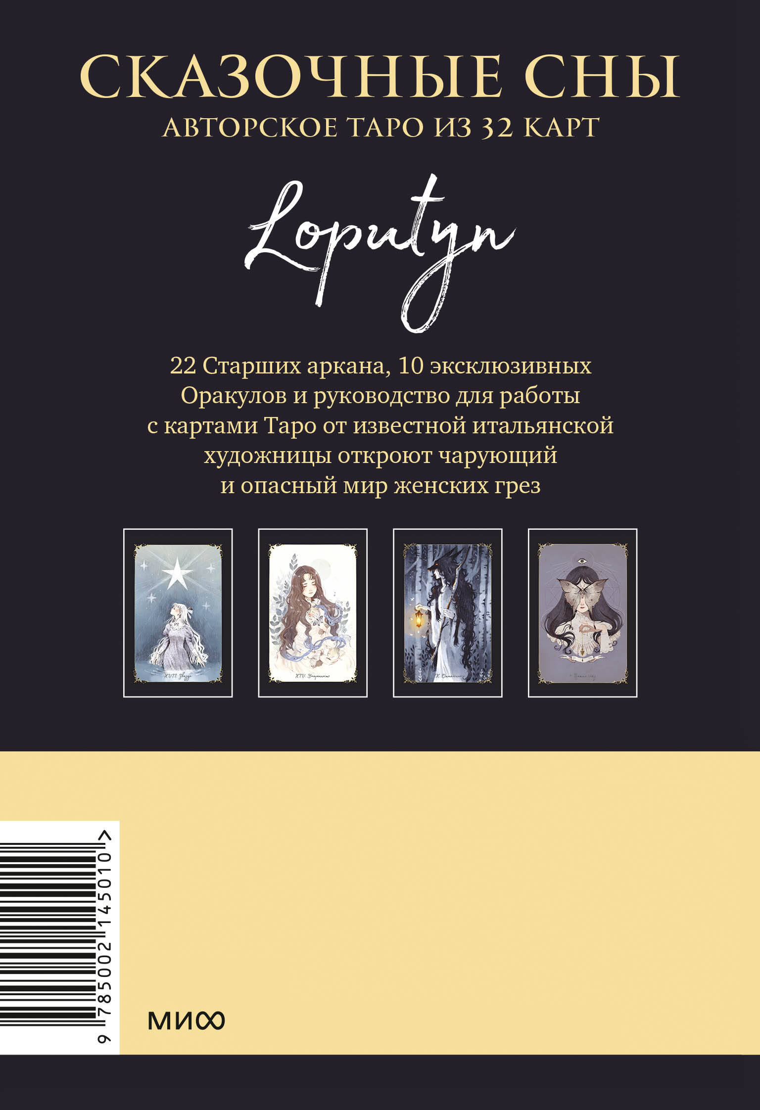 Сказочные сны Loputyn. Авторское таро из 32 карт