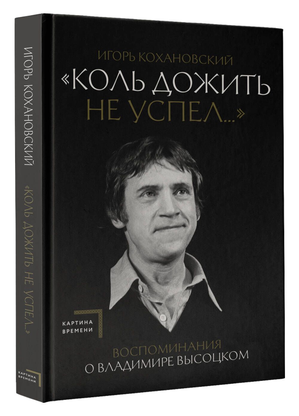 Воспоминания о Владимире Высоцком. "Коль дожить не успел..."